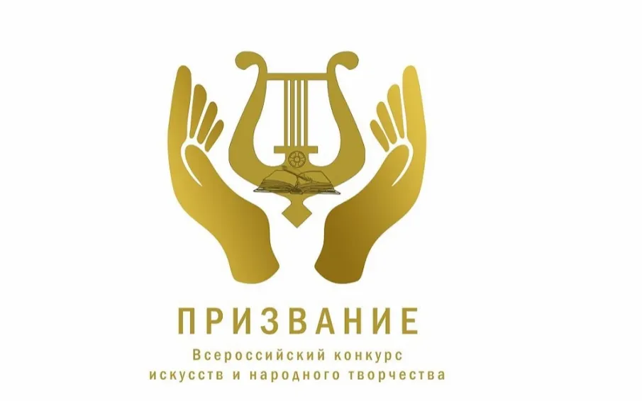 Нижегородцы могут принять участие во Всероссийском конкурсе искусств и народного творчества «Призвание»